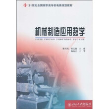 机械制造应用数学