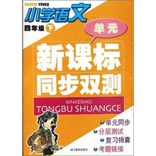 新课标同步双测：小学语文（4年级下）