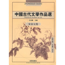 中国古代文学作品选:宋金元卷