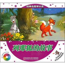 经典名著早认读：列那狐的故事（附动画光碟）