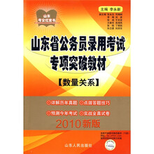 山东省公务员录用考试专项突破教材：数量关系（2010新版）