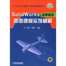 SoildWorks 2005曲面建模实例精解(附CD光盘1张)