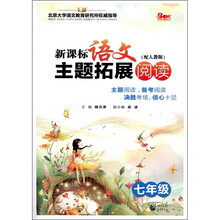 新课标语文主题拓展阅读（7年级）（人教版）
