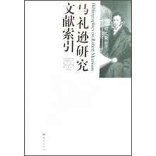 马礼逊研究文献索引:马礼逊文集·附录