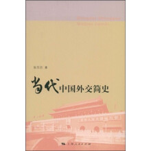 当代中国外交简史