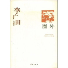 李广田代表作：圈外