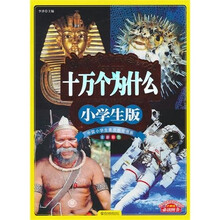 十万个为什么（小学生版）