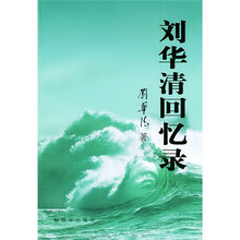 刘华清回忆录