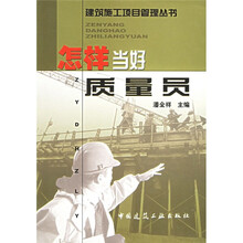 怎样当好质量员
