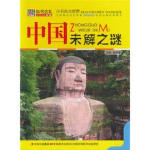 中国未解之谜