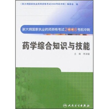 新大纲国家执业药师资格考试2008年考前冲刺：药学综合知识与技能