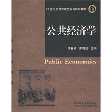 21世纪公共管理类系列规划教材：公共经济学