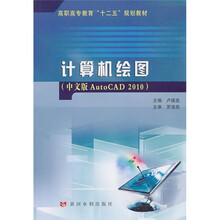 高职高专教育“十二五”规划教材：计算机绘图（中文版AutoCAD 2010）
