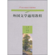 21世纪中国语言文学通用教材：外国文学通用教程