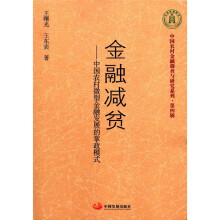 金融减贫：中国农村微型金融发展的掌政模式/中国农村金融调查与研究系列
