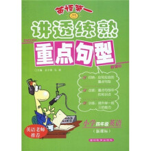 英语第一·讲透练熟重点句型：小学4年级英语（新课标）