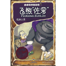 皮皮和神秘动物：飞熊“佐罗”