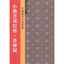 中国历代名家墨宝：小楷书汲黯传·洛神赋
