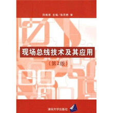 现场总线技术及其应用(第2版)