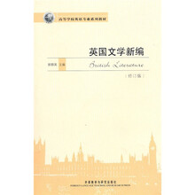 高等学校英语专业系列教材：英国文学新编（修订版）