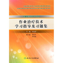 全国高职高专卫生部规划教材配套教材:作业治疗技术学习指导及习题集