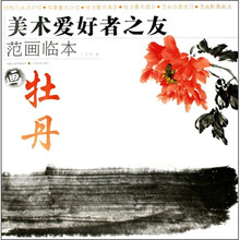 美术爱好者之友·范画临本：画牡丹