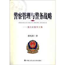 警察管理与警务战略：潘光政警学文集