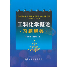工科化学概论习题解答