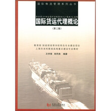 上海市本科教育地重点建设专业教材:国际货运代理概论(第2版)