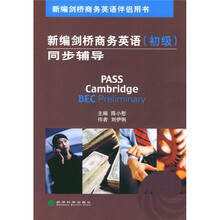 新编剑桥商务英语伴侣用书：新编剑桥商务英语（初级）同步辅导