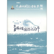 2011青海湖国际诗歌节特刊（第3届）