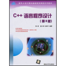 清华大学计算机基础教育课程系列教材:C++语言程序设计