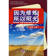 因为修练 所以阳光