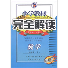 小学教材完全解读：数学（6年级上）（新课标·北师）（全新改版）