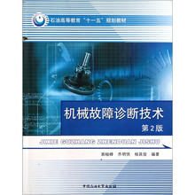石油高等教育十一五规划教材:机械故障诊断技术(第2版)