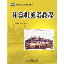 高等院校计算机教材系列:计算机英语教程