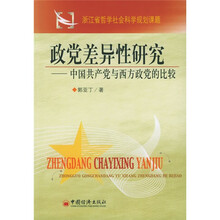 政党差异性研究：中国共产党与西方政党的比较