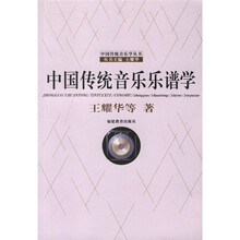 中国传统音乐乐谱学