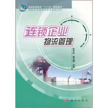 连锁企业物流管理