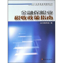 金融保险业税收政策指南/分行业税收政策指南丛书