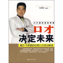 口才决定未来：戴尔·卡耐基的经典口才言论解读