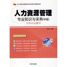 2010年版全国经济专业技术资格考试·人力资源管理:专业知识与实务(中级)全程应试辅导