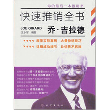 乔吉拉德快速推销全书
