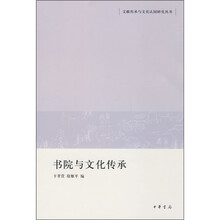书院与文化传承