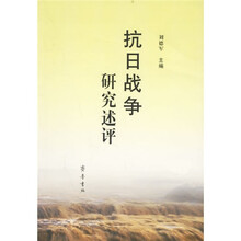 抗日战争研究述评
