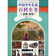 中国少年儿童百科全书：发明·发现