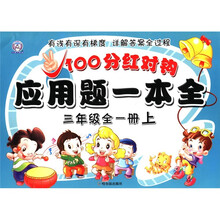 100分红对钩应用题一本全.3年级（全1册）