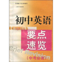 初中英语:要点速览(中考必读)