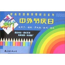 时尚校园板报即时出系列：中外节庆日