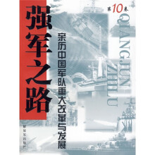 强军之路10：亲历中国军队重大改革与发展